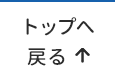 トップへ戻る