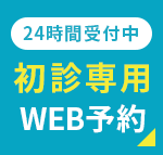 初診専用WEB予約