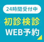 初診検診WEB予約