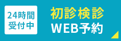 初診検診WEB予約