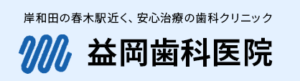 岸和田の春木駅近くの益岡歯科医院