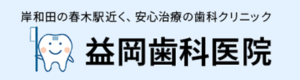 岸和田の春木駅近くの益岡歯科医院