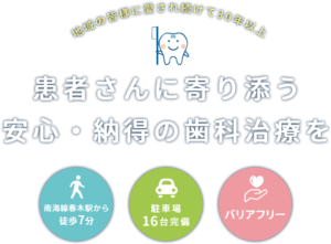 患者さんに寄り添う安心・納得の歯科治療