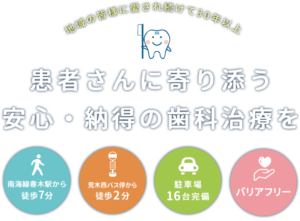 患者さんに寄り添う安心・納得の歯科治療