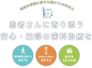 患者さんに寄り添う安心・納得の歯科治療